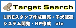 運営サイトターゲットサーチ